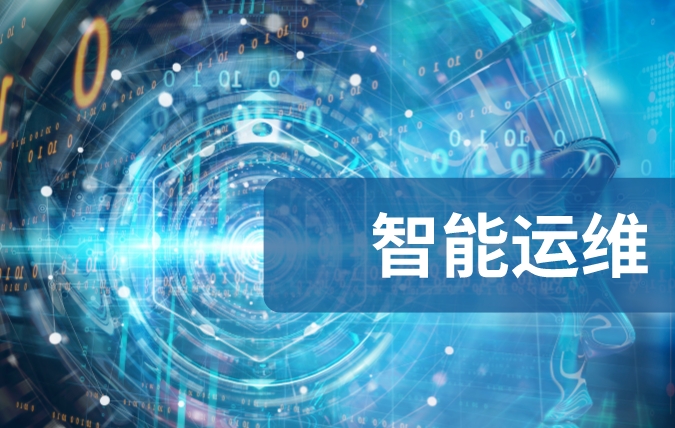 智能運(yùn)維配圖__2023-07-20+14_24_40.jpg