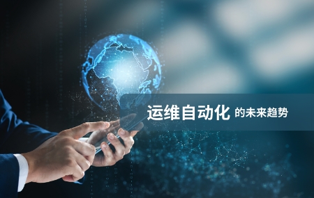 運(yùn)維自動(dòng)化(運(yùn)維自動(dòng)化)的未來(lái)發(fā)展趨勢(shì).jpg
