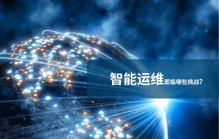 當(dāng)前智能運維面臨哪些挑戰(zhàn).jpg