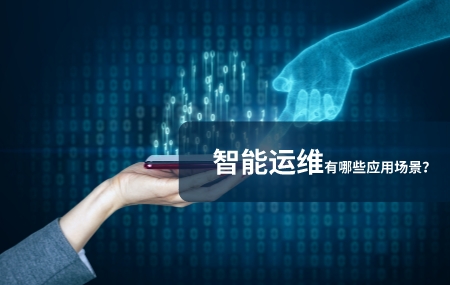 智能運維應(yīng)用場景有哪些.jpg