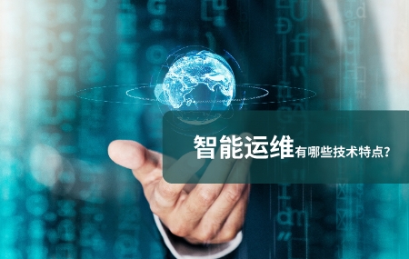 智能運維有哪些技術(shù)特點.jpg