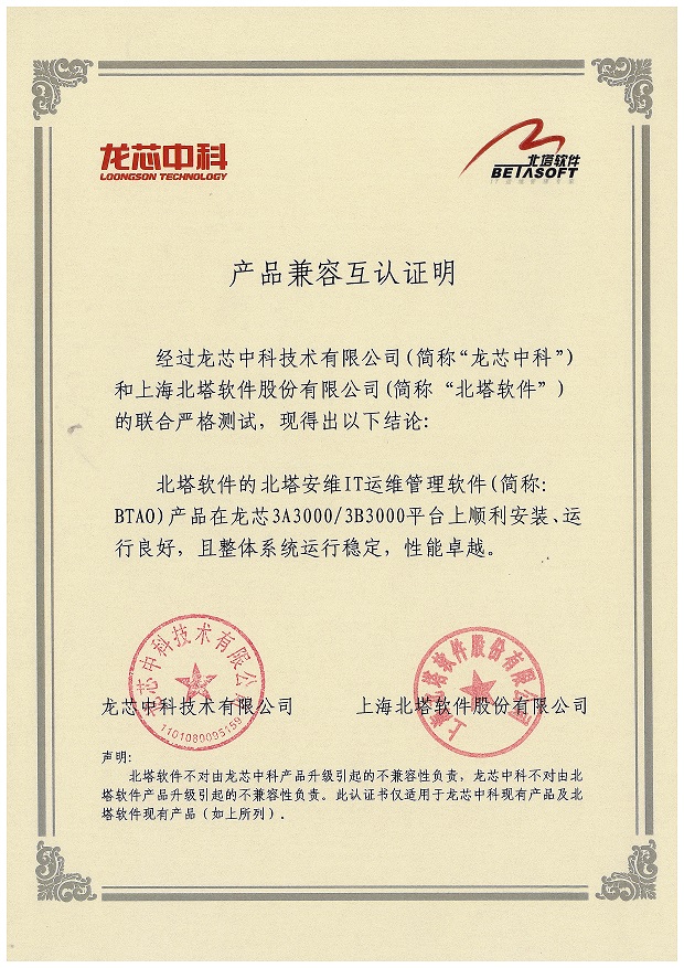 BT-C-01-021產(chǎn)品兼容互認(rèn)證明(BTAO產(chǎn)品與龍芯3A30003B3000平臺(tái)).jpg