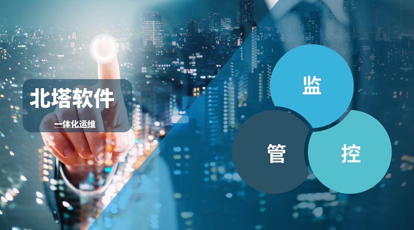 北塔軟件一體化運維-橫板配圖__網站.jpg